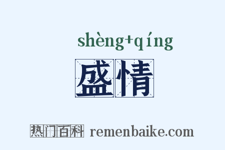 盛情是什么意思的图片